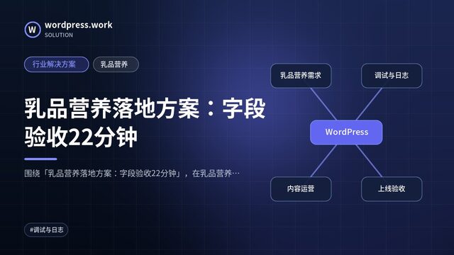 乳品营养落地方案：字段验收22分钟｜行业解决方案｜乳品营养