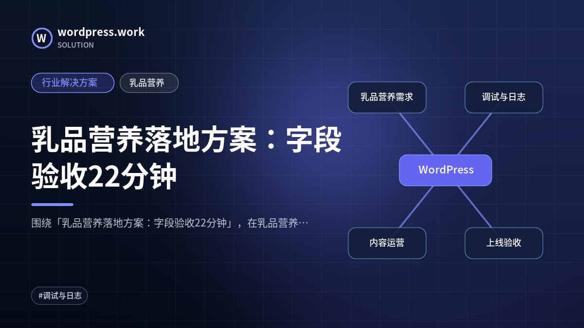 乳品营养落地方案:字段验收22分钟|行业解决方案|乳品营养