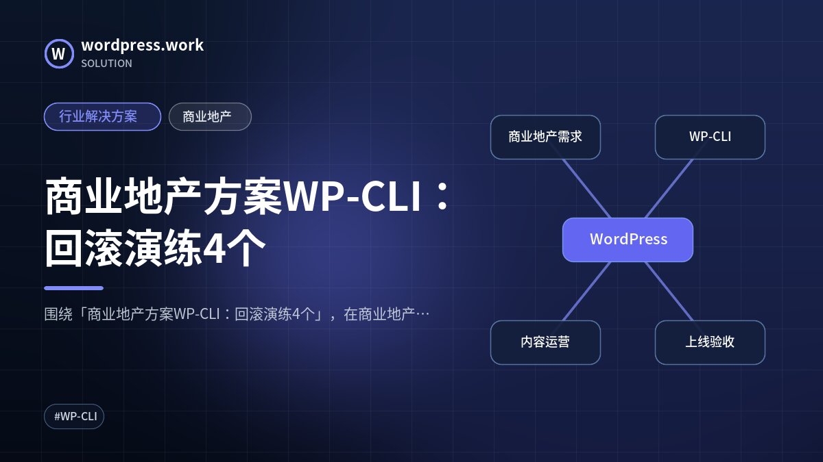 商业地产方案WP-CLI:回滚演练4个|行业解决方案|商业地产