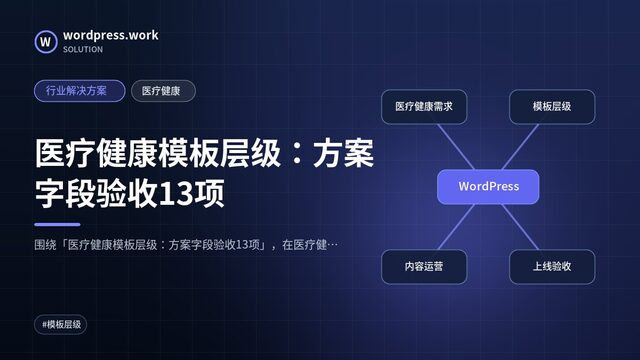 医疗健康模板层级:方案字段验收13项|行业解决方案|医疗健康