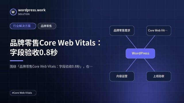 品牌零售Core Web Vitals:字段验收0.8秒|行业解决方案|品牌零售