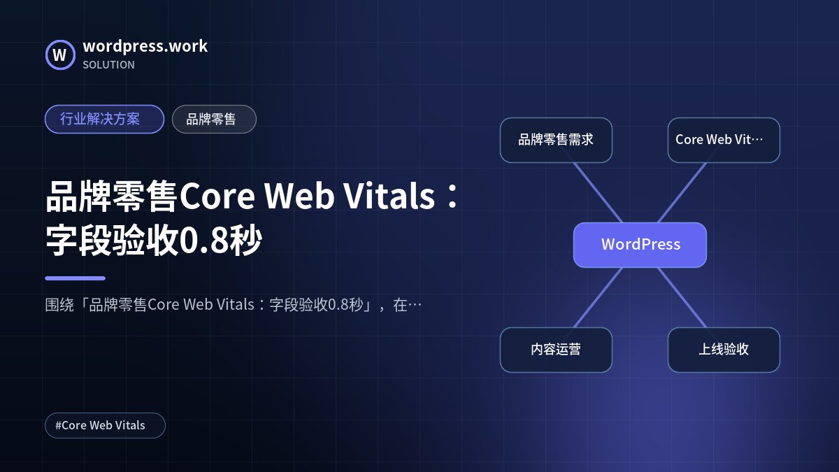 品牌零售Core Web Vitals:字段验收0.8秒|行业解决方案|品牌零售
