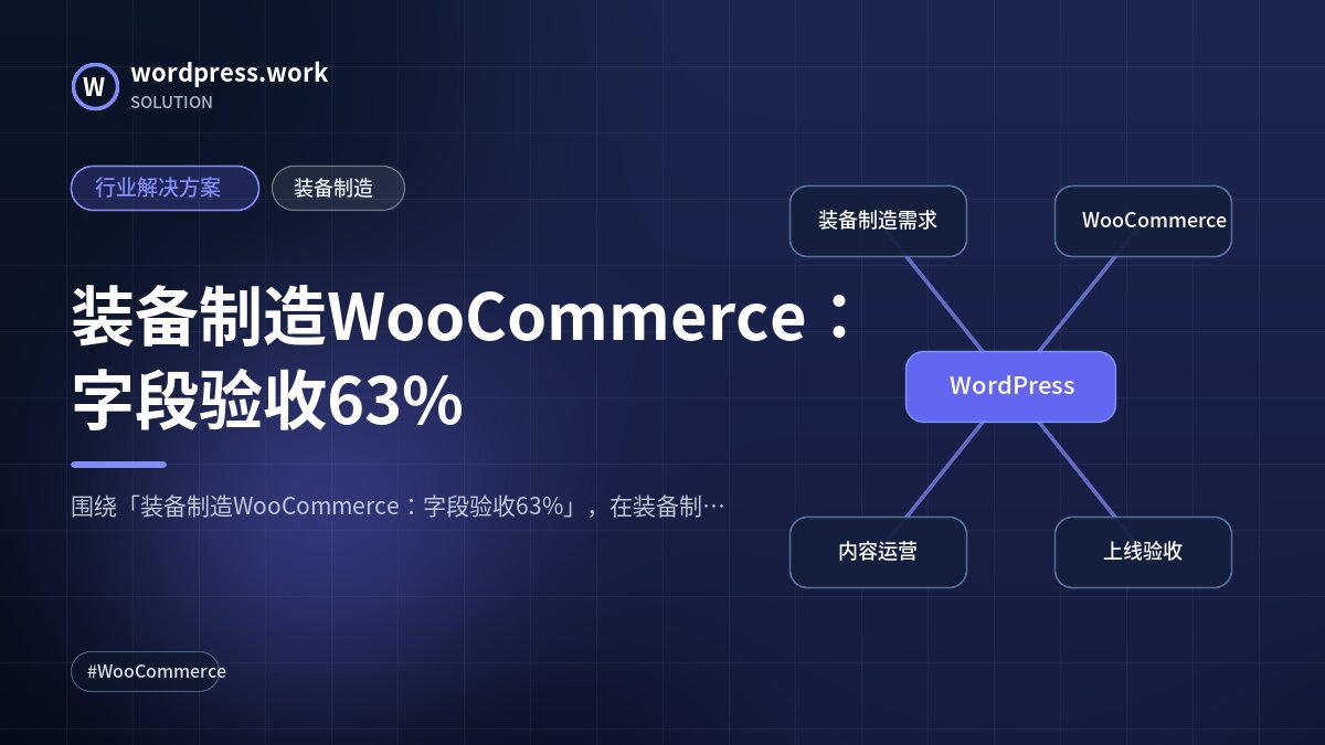 装备制造WooCommerce:字段验收63%|行业解决方案|装备制造