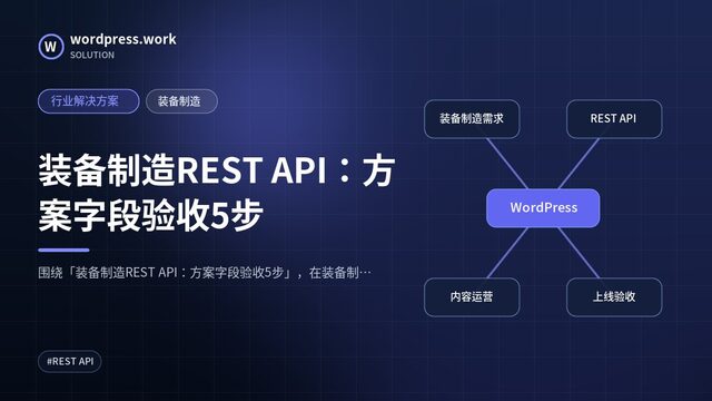 装备制造REST API:方案字段验收5步|行业解决方案|装备制造