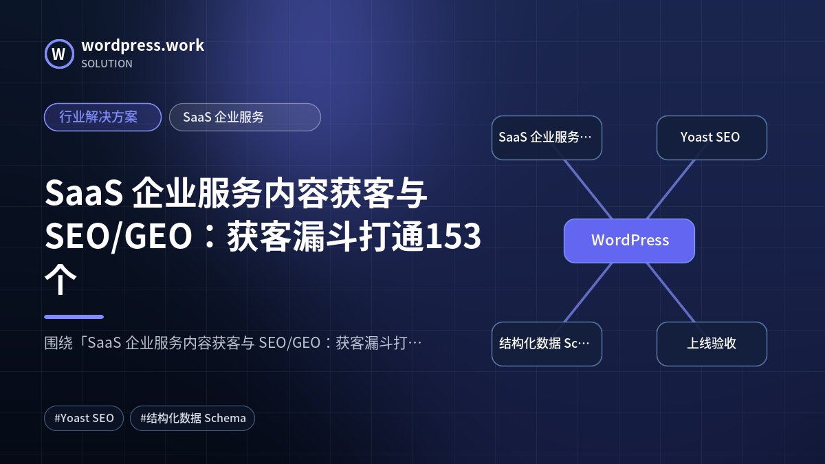 SaaS 企业服务内容获客与 SEO/GEO:获客漏斗打通153个|行业解决方案|SaaS 企业服务