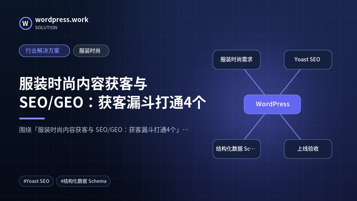 服装时尚内容获客与 SEO/GEO：获客漏斗打通4个｜行业解决方案｜服装时尚