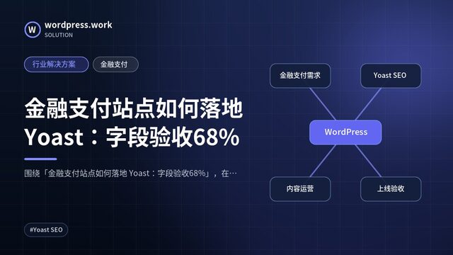 金融支付站点如何落地 Yoast：字段验收68%｜行业解决方案｜金融支付