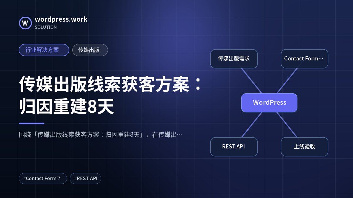 传媒出版线索获客方案:归因重建8天|行业解决方案|传媒出版
