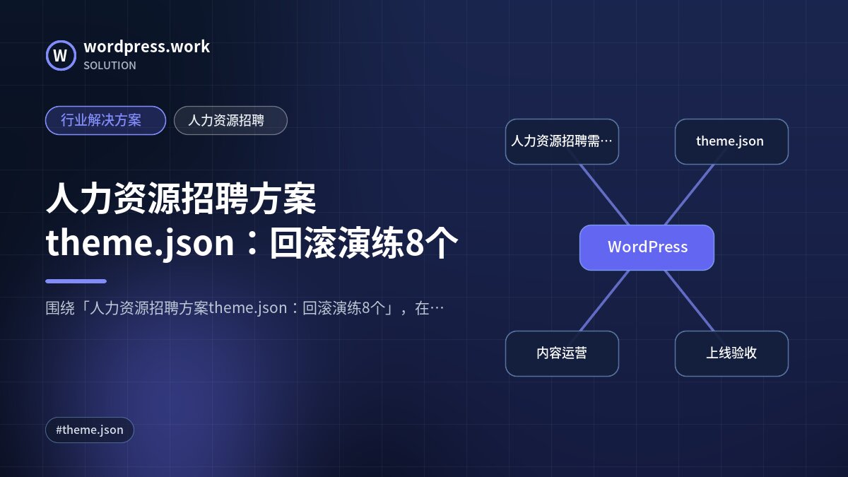 人力资源招聘方案theme.json：回滚演练8个｜行业解决方案｜人力资源招聘