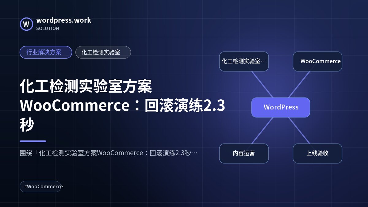 化工检测实验室方案WooCommerce：回滚演练2.3秒｜行业解决方案｜化工检测实验室