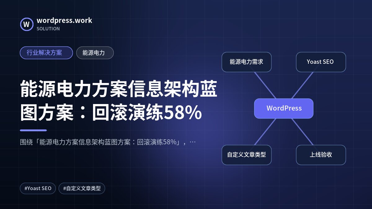 能源电力方案信息架构蓝图方案：回滚演练58%｜行业解决方案｜能源电力