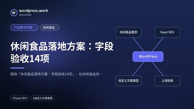 休闲食品落地方案:字段验收14项|行业解决方案|休闲食品