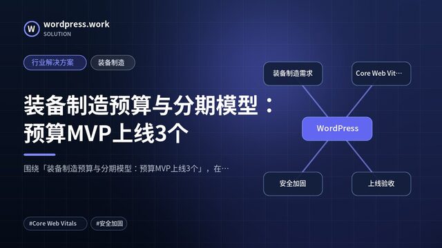 装备制造预算与分期模型:预算MVP上线3个|行业解决方案|装备制造