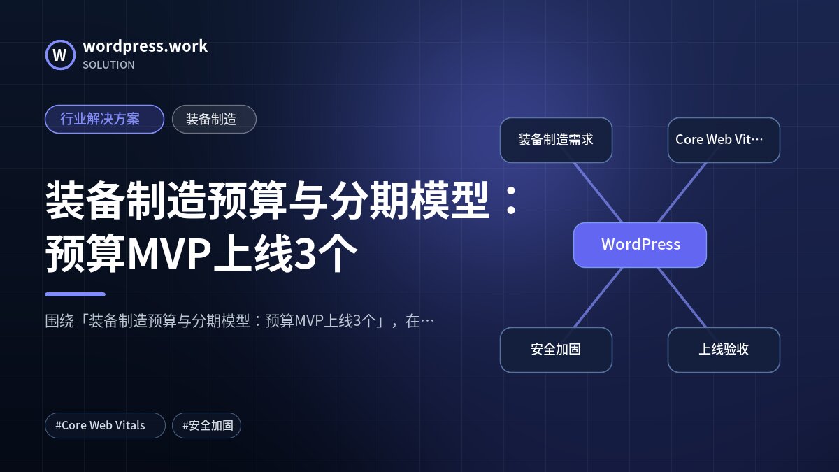 装备制造预算与分期模型:预算MVP上线3个|行业解决方案|装备制造