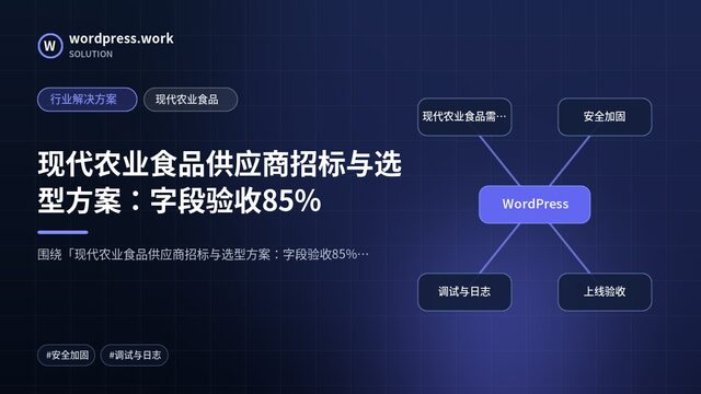 现代农业食品供应商招标与选型方案:字段验收85%|行业解决方案|现代农业食品