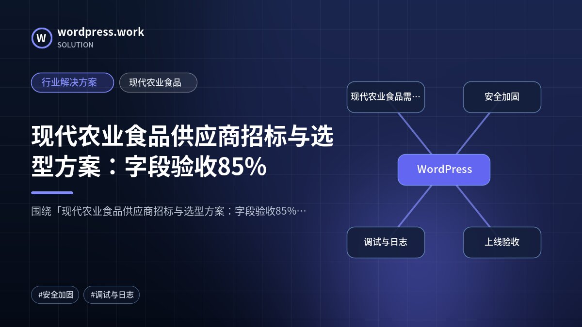 现代农业食品供应商招标与选型方案：字段验收85%｜行业解决方案｜现代农业食品