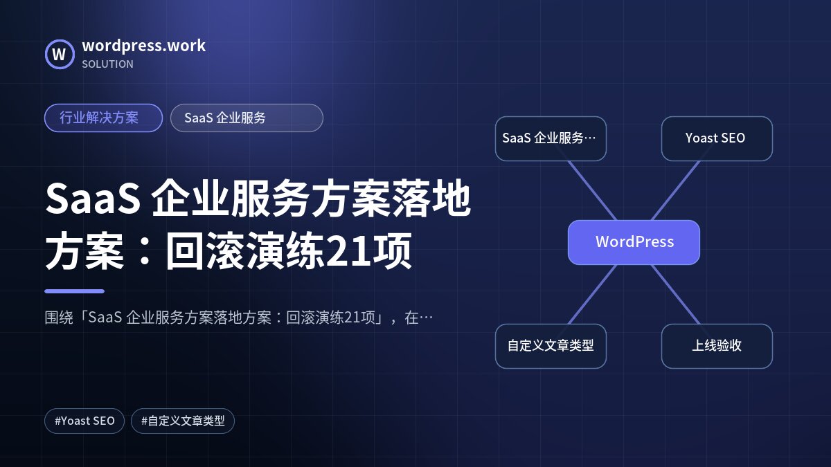 SaaS 企业服务方案落地方案:回滚演练21项|行业解决方案|SaaS 企业服务