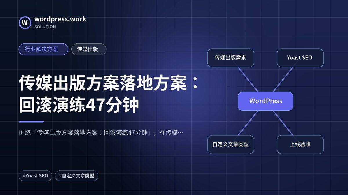 传媒出版方案落地方案:回滚演练47分钟|行业解决方案|传媒出版