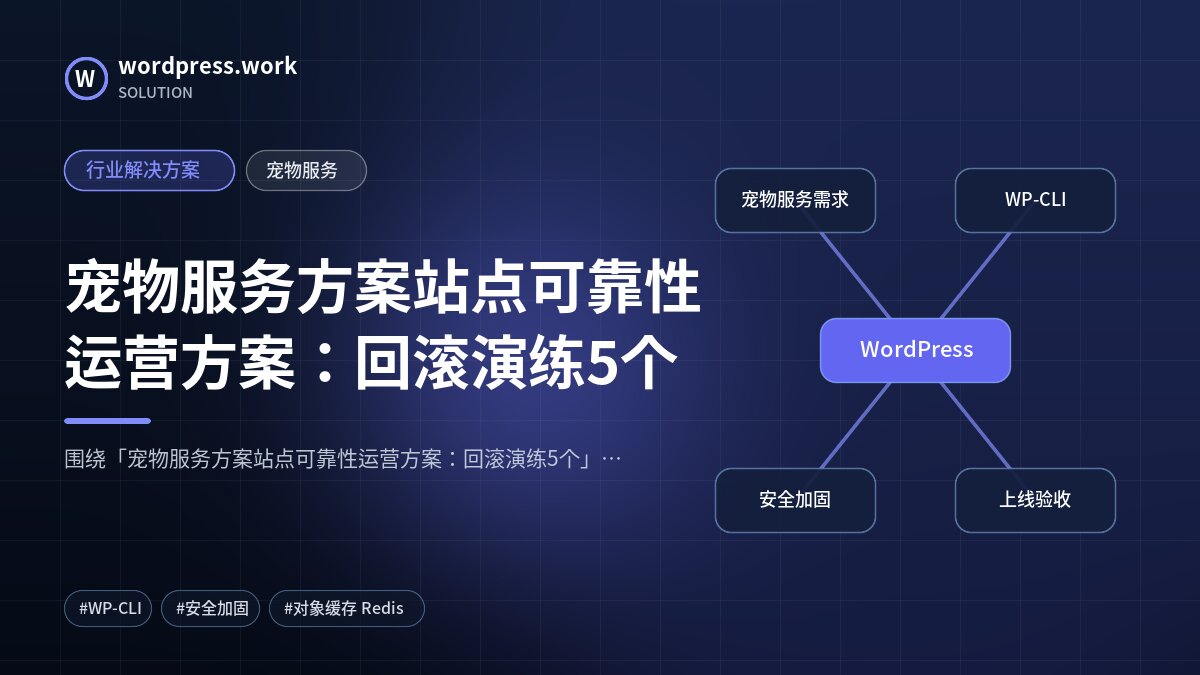 宠物服务方案站点可靠性运营方案:回滚演练5个|行业解决方案|宠物服务