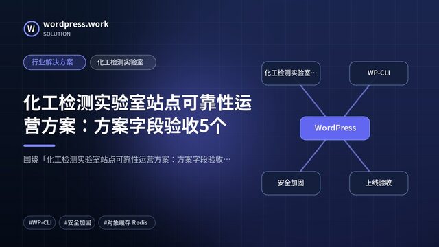 化工检测实验室站点可靠性运营方案：方案字段验收5个｜行业解决方案｜化工检测实验室