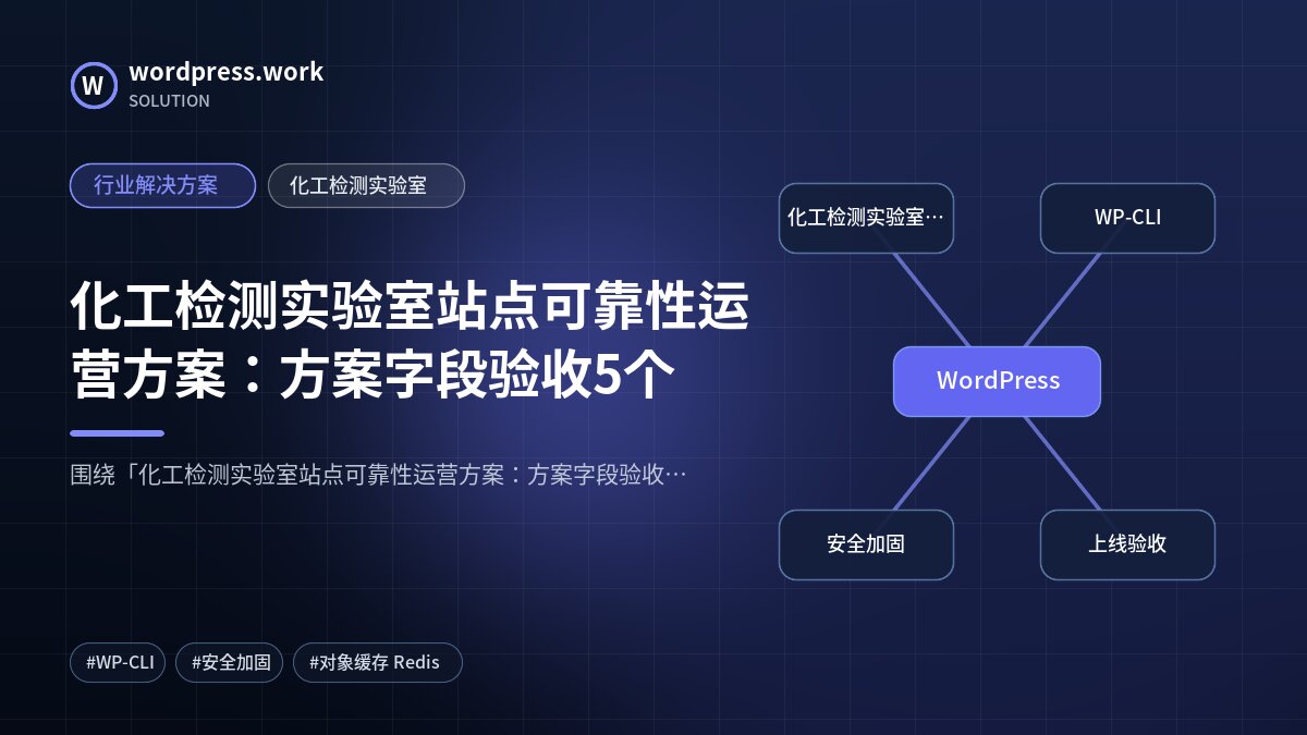 化工检测实验室站点可靠性运营方案：方案字段验收5个｜行业解决方案｜化工检测实验室