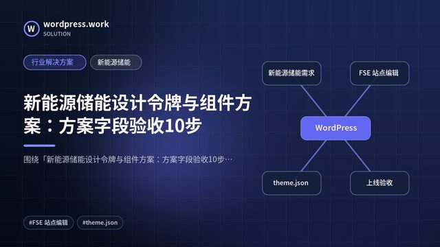 新能源储能设计令牌与组件方案：方案字段验收10步｜行业解决方案｜新能源储能