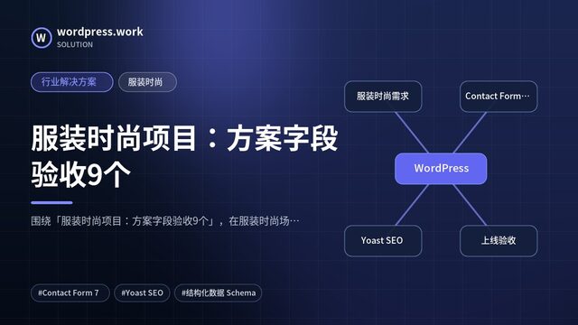 服装时尚项目:方案字段验收9个|行业解决方案|服装时尚