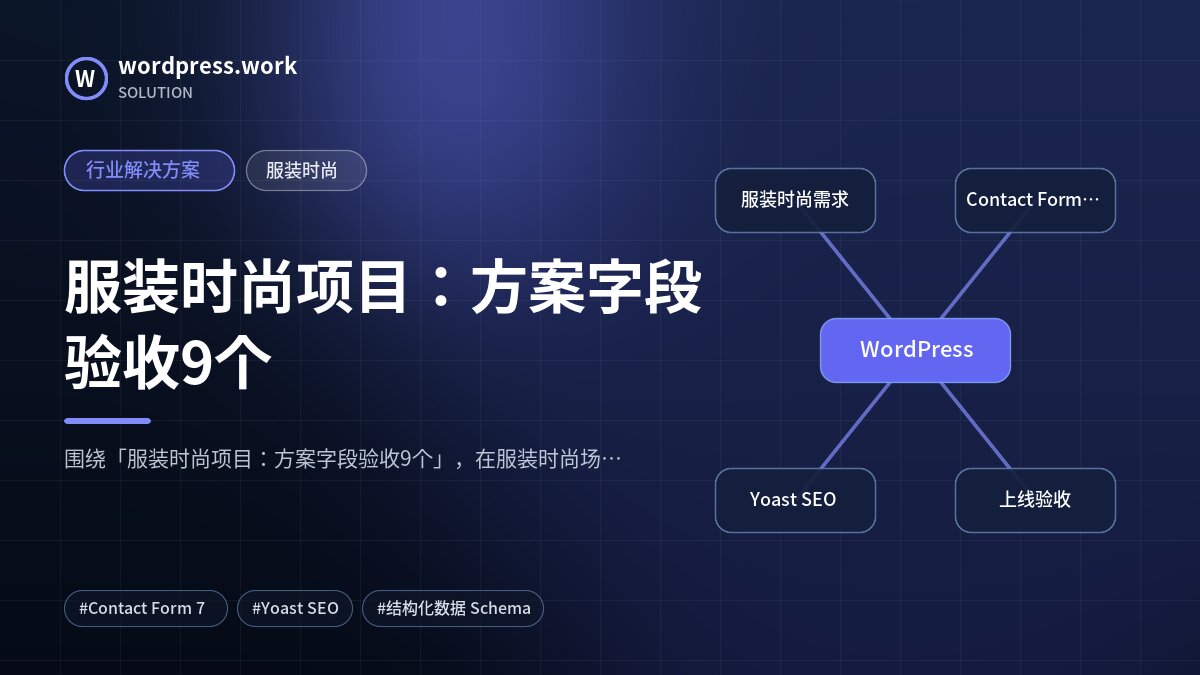 服装时尚项目：方案字段验收9个｜行业解决方案｜服装时尚