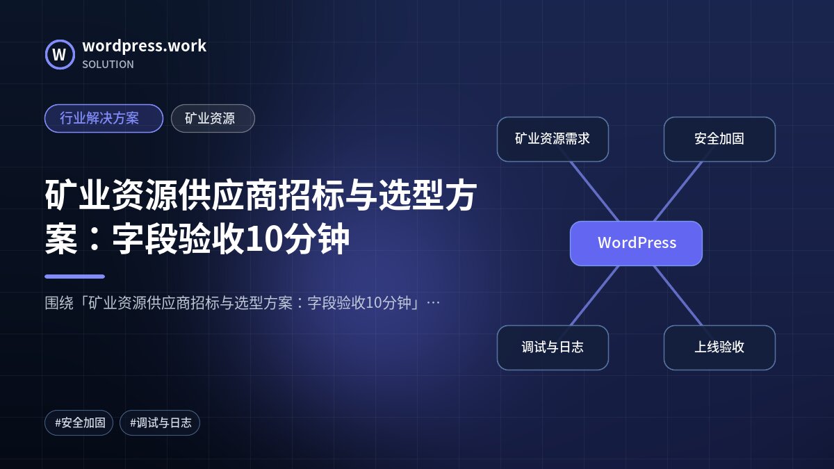 矿业资源供应商招标与选型方案:字段验收10分钟|行业解决方案|矿业资源