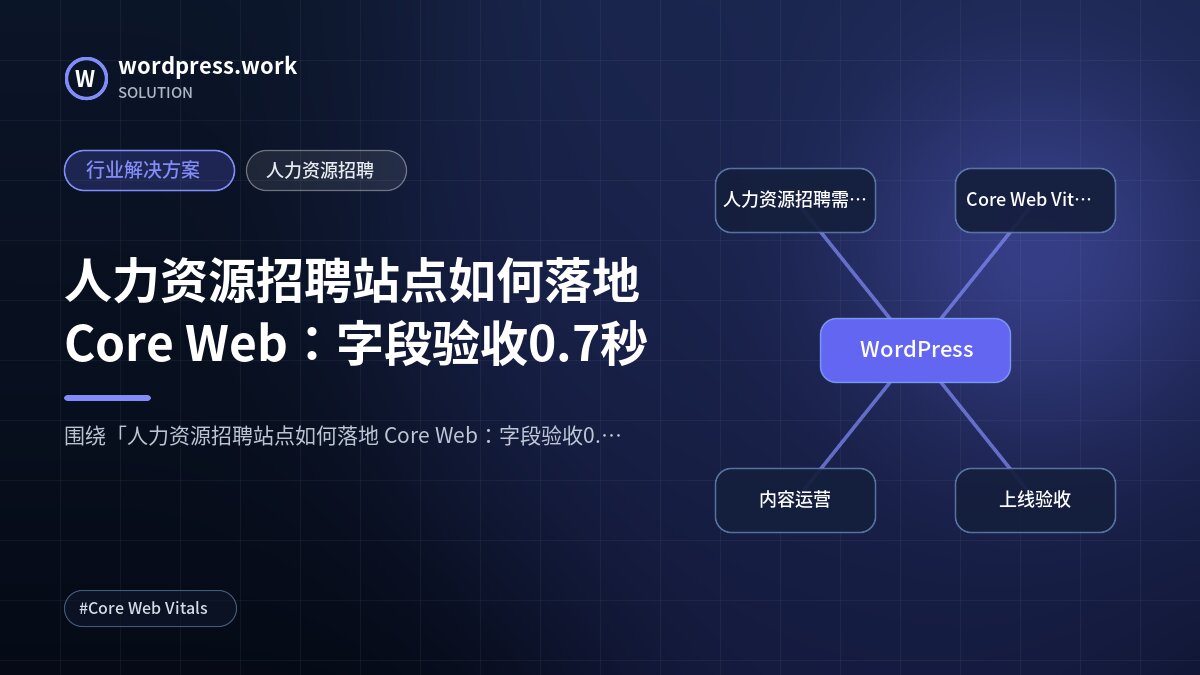 人力资源招聘站点如何落地 Core Web:字段验收0.7秒|行业解决方案|人力资源招聘