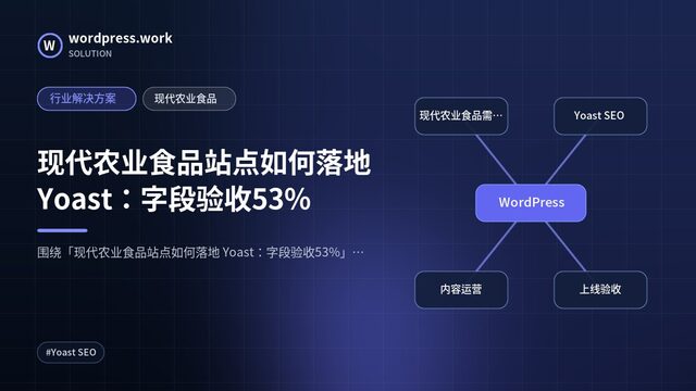 现代农业食品站点如何落地 Yoast:字段验收53%|行业解决方案|现代农业食品