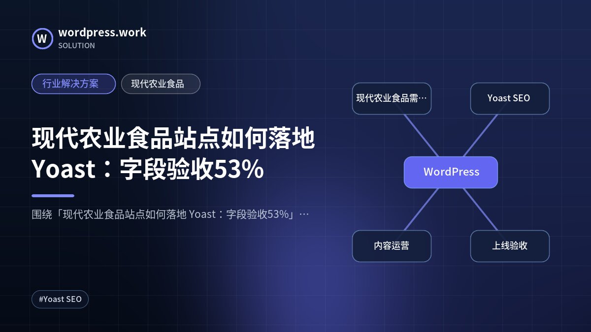 现代农业食品站点如何落地 Yoast：字段验收53%｜行业解决方案｜现代农业食品