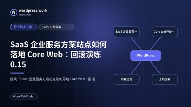 SaaS 企业服务方案站点如何落地 Core Web:回滚演练0.15|行业解决方案|SaaS 企业服务