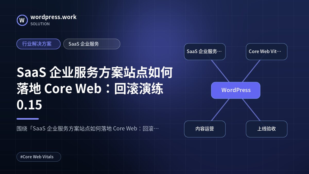SaaS 企业服务方案站点如何落地 Core Web:回滚演练0.15|行业解决方案|SaaS 企业服务