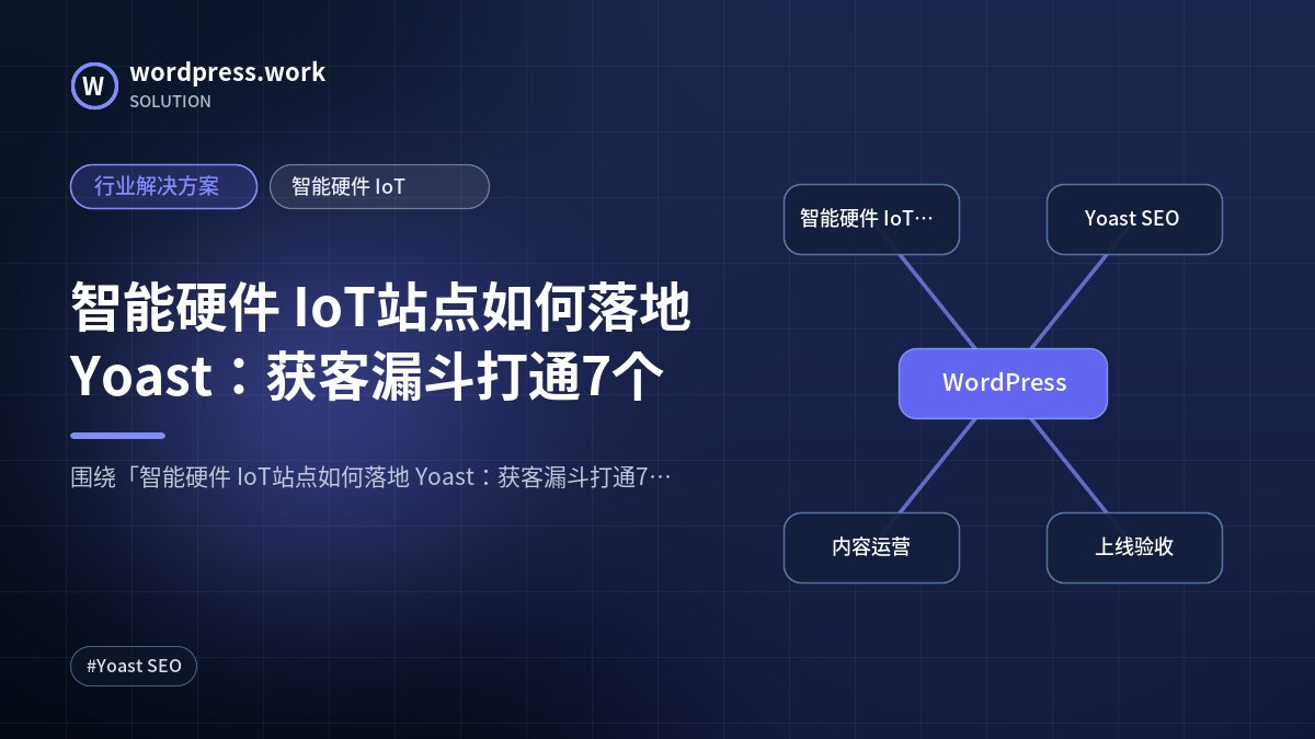 智能硬件 IoT站点如何落地 Yoast:获客漏斗打通7个|行业解决方案|智能硬件 IoT