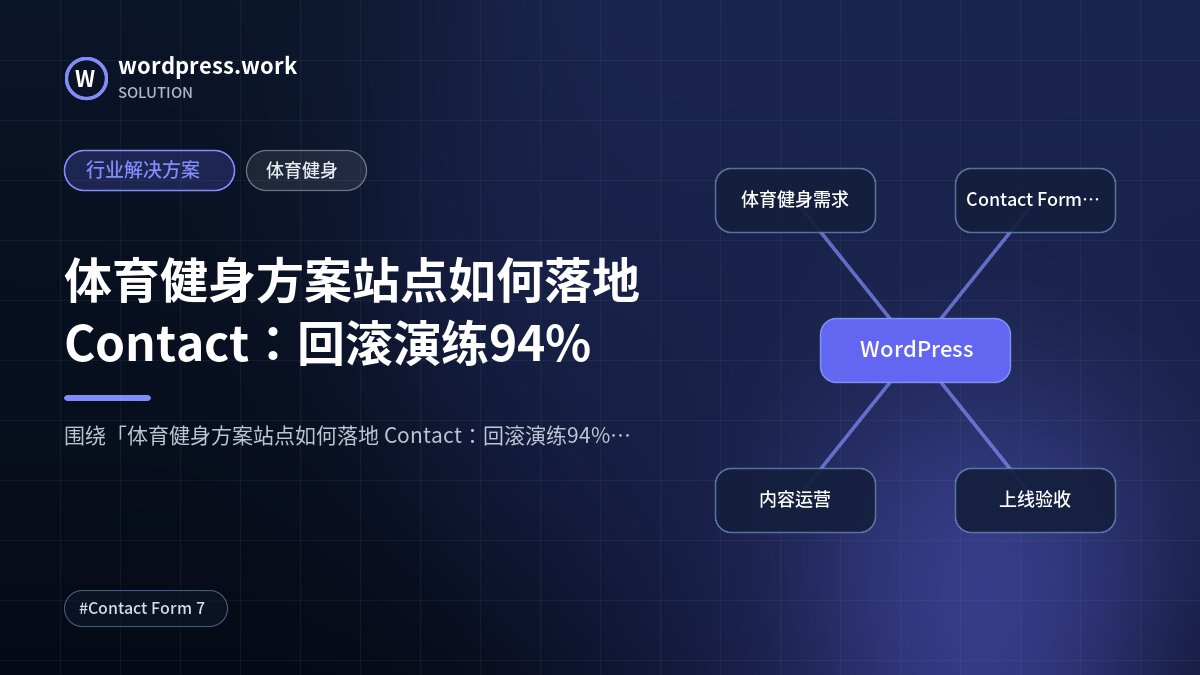 体育健身方案站点如何落地 Contact:回滚演练94%|行业解决方案|体育健身
