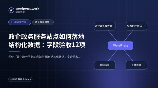 政企政务服务站点如何落地 结构化数据:字段验收12项|行业解决方案|政企政务服务