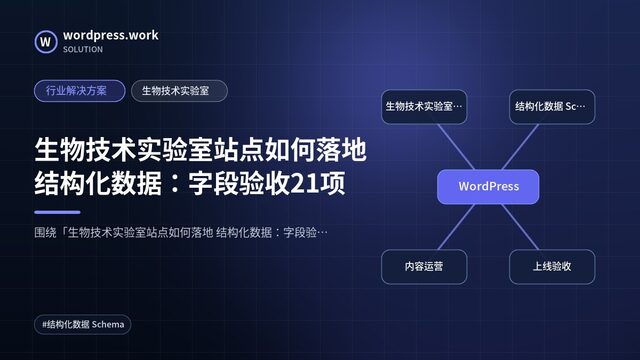 生物技术实验室站点如何落地 结构化数据:字段验收21项|行业解决方案|生物技术实验室