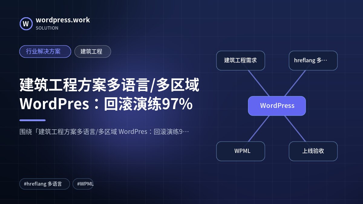 建筑工程方案多语言/多区域 WordPres:回滚演练97%|行业解决方案|建筑工程