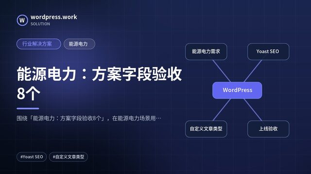 能源电力:方案字段验收8个|行业解决方案|能源电力