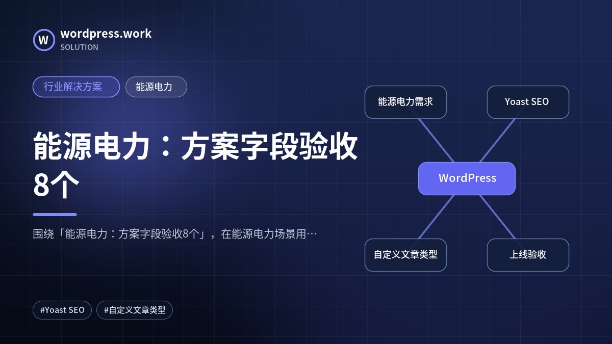能源电力:方案字段验收8个|行业解决方案|能源电力