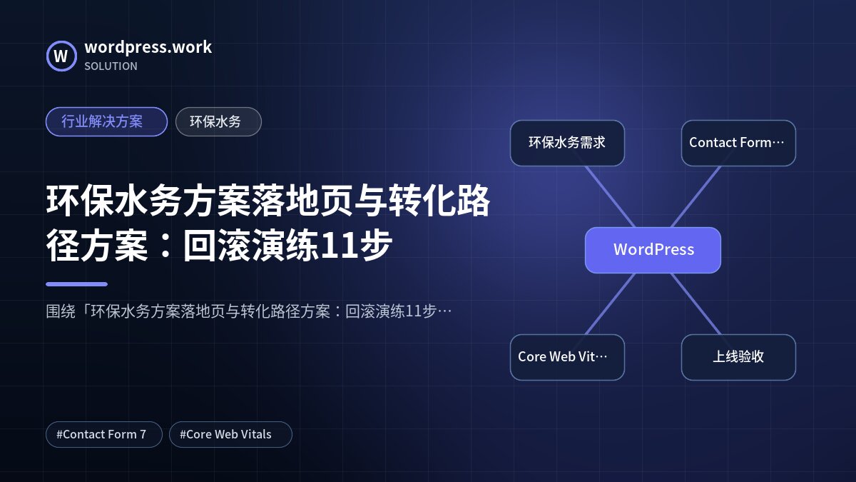 环保水务方案落地页与转化路径方案:回滚演练11步|行业解决方案|环保水务