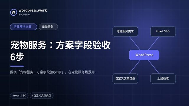 宠物服务：方案字段验收6步｜行业解决方案｜宠物服务
