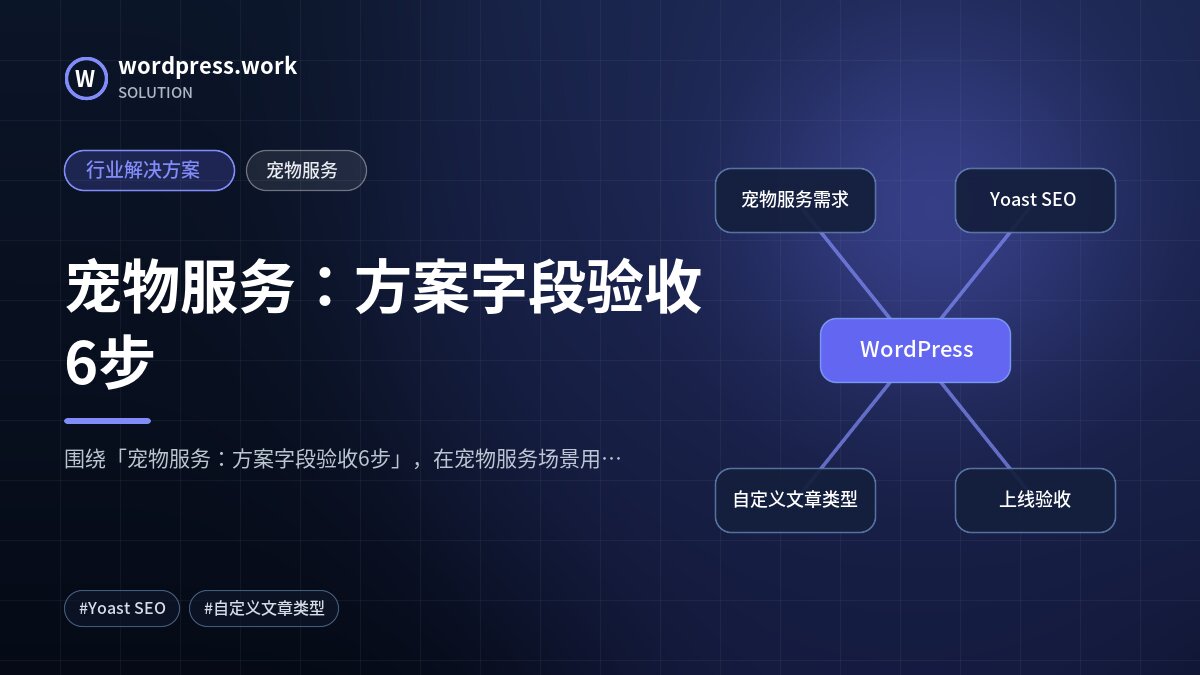 宠物服务:方案字段验收6步|行业解决方案|宠物服务