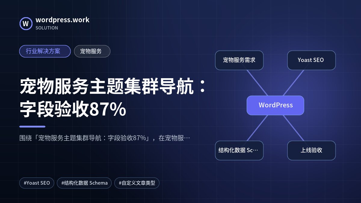宠物服务主题集群导航:字段验收87%|行业解决方案|宠物服务