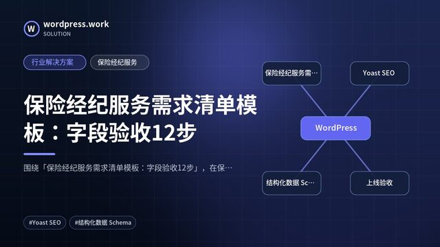 保险经纪服务需求清单模板：字段验收12步｜行业解决方案｜保险经纪服务