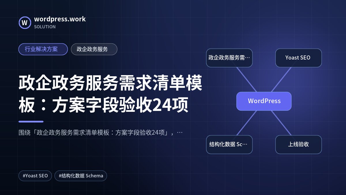 政企政务服务需求清单模板：方案字段验收24项｜行业解决方案｜政企政务服务