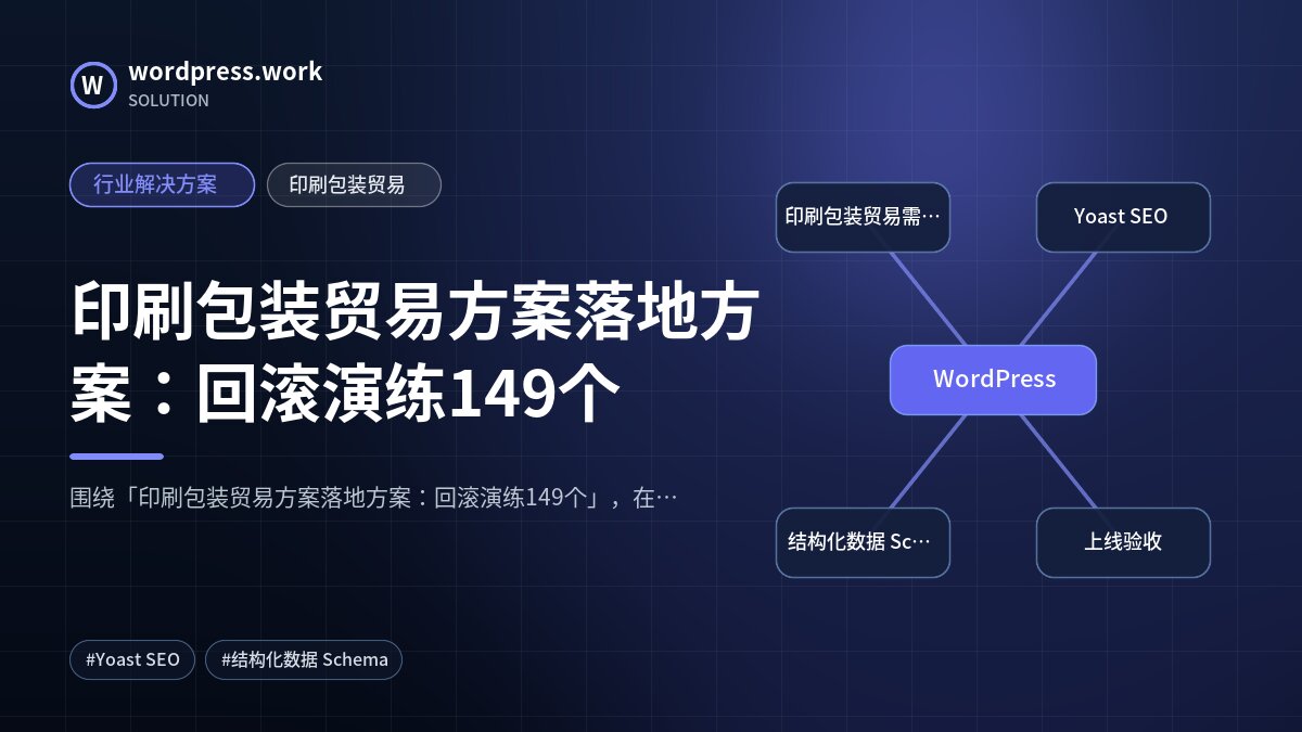 印刷包装贸易方案落地方案:回滚演练149个|行业解决方案|印刷包装贸易