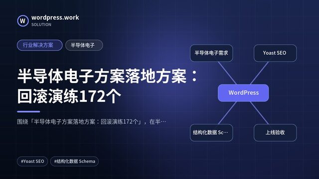 半导体电子方案落地方案：回滚演练172个｜行业解决方案｜半导体电子