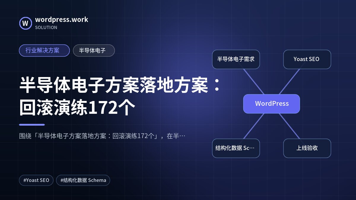 半导体电子方案落地方案:回滚演练172个|行业解决方案|半导体电子